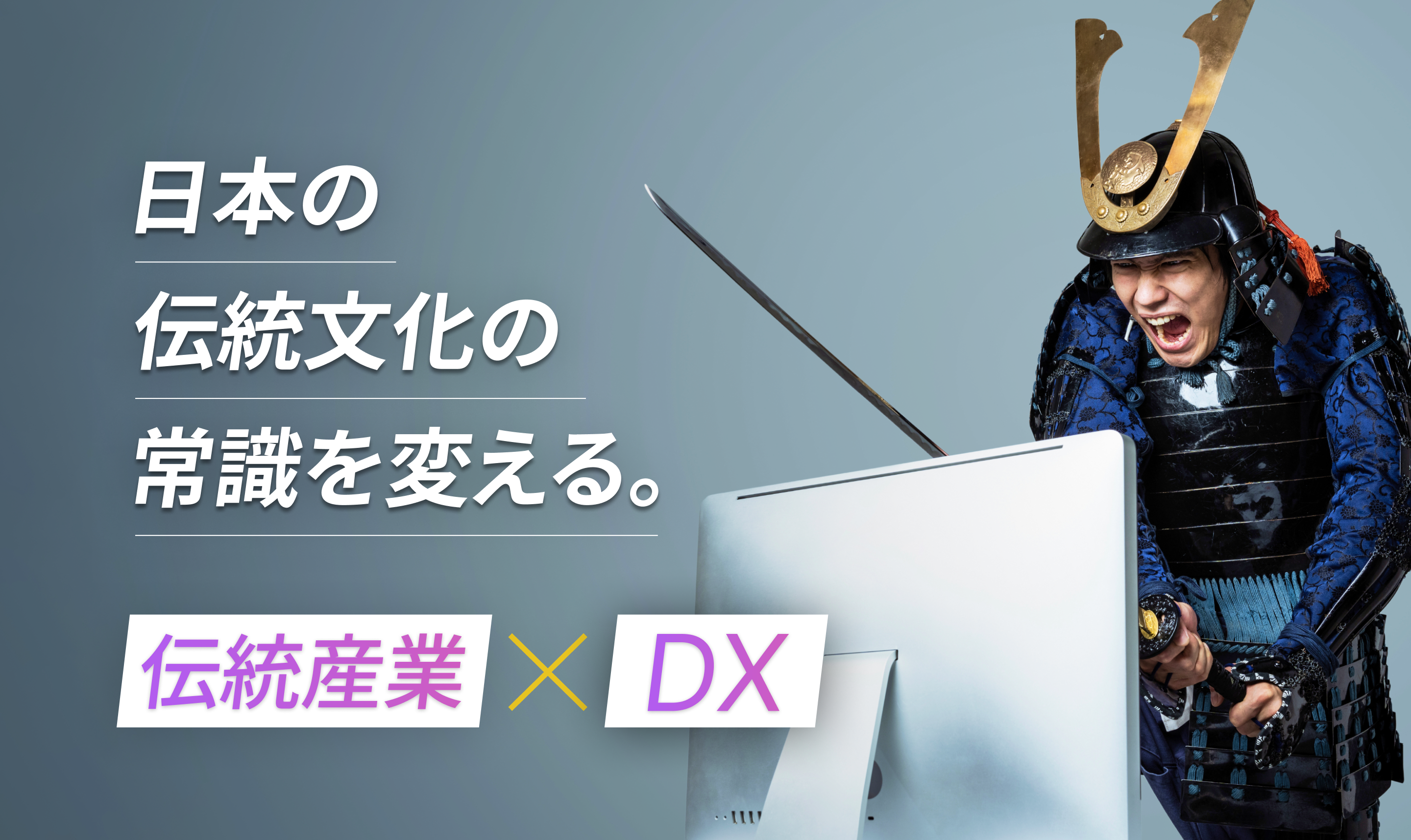 日本の伝統文化の常識を変える。伝統産業×DX